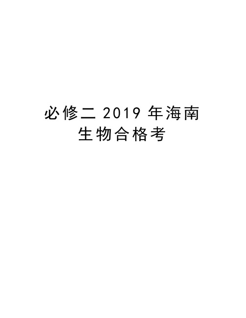 必修二2019年海南生物合格考学习资料