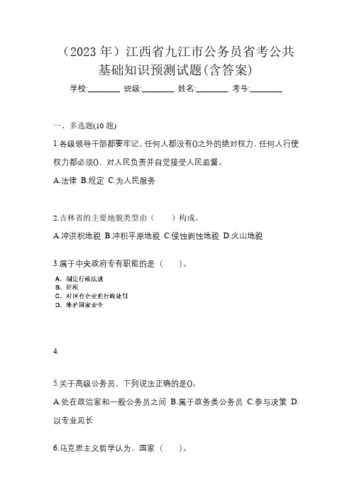 (2023年)江西省九江市公务员省考公共基础知识预测试题(含答案)