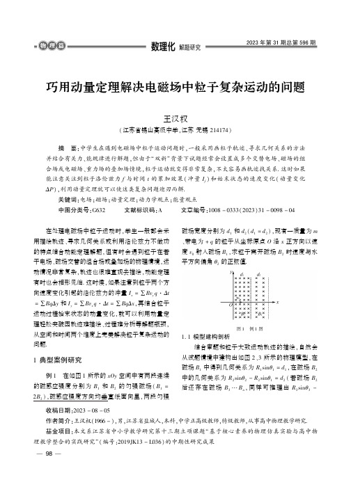 巧用动量定理解决电磁场中粒子复杂运动的问题