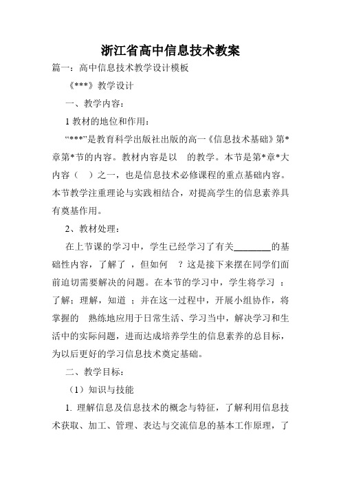 浙江省高中信息技术教案.doc