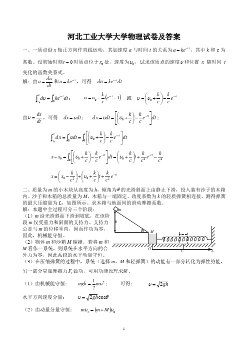 河北工业大学大一公共课大学物理试卷及答案