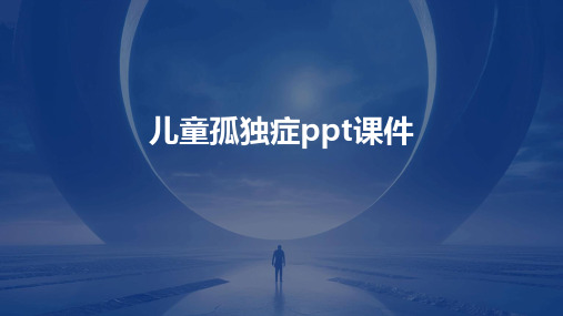 儿童孤独症ppt课件