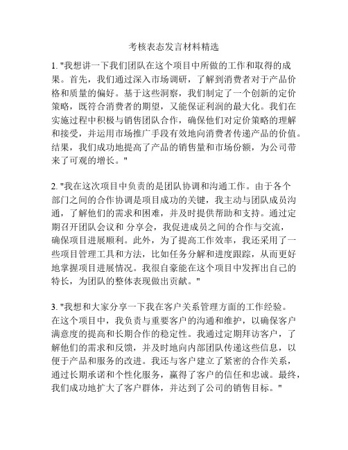 考核表态发言材料精选