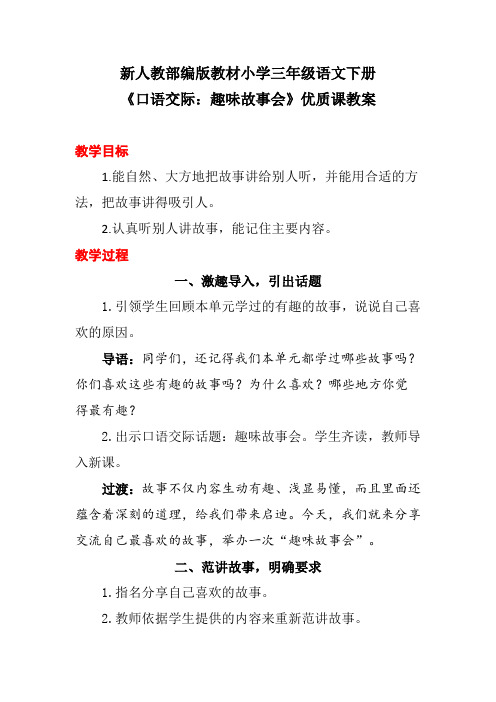 新人教部编版教材小学三年级语文下册《口语交际：趣味故事会》优质课教案