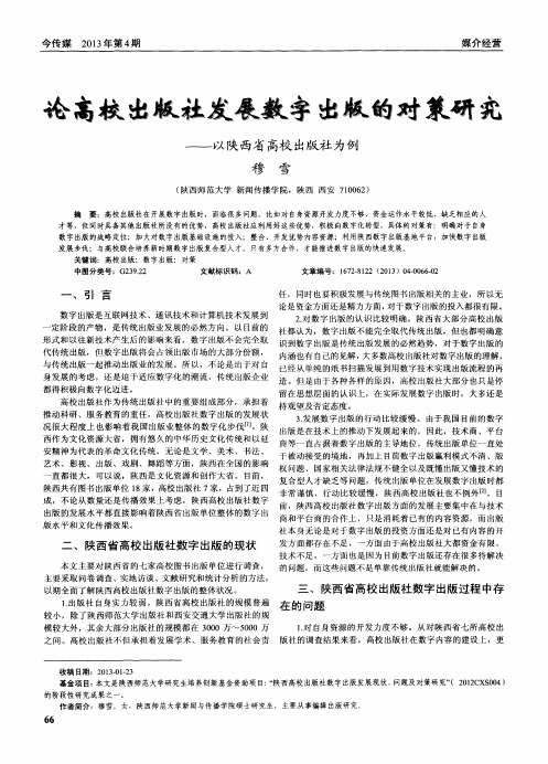 论高校出版社发展数字出版的对策研究——以陕西省高校出版社为例