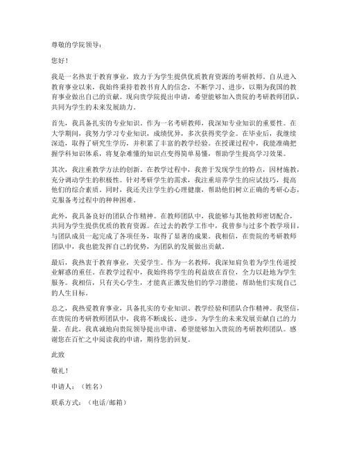 考研教师申请书模板范文