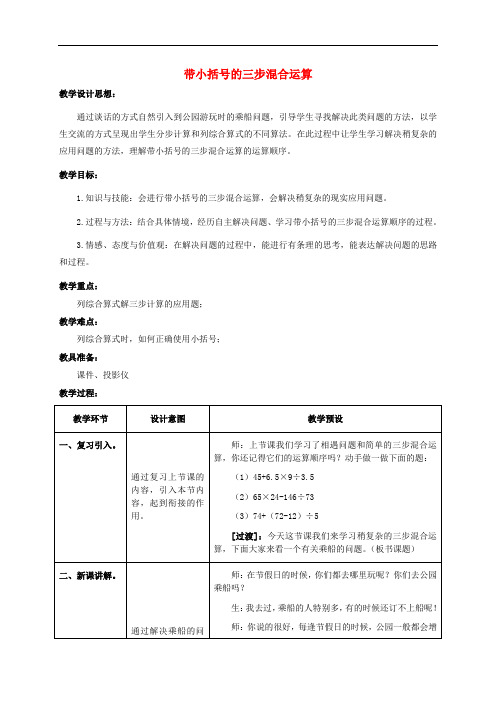 五年级数学上册 带小括号的三步混合运算 1教案 冀教版