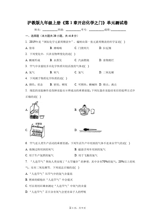 沪教版九年级上册第1章 开启化学之门 单元测试卷(含答案)