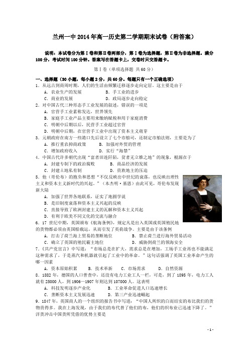 兰州一中2014年高一历史第二学期期末试卷附答案