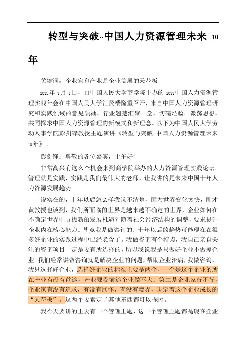 转型与突破--中国人力资源管理未来10年