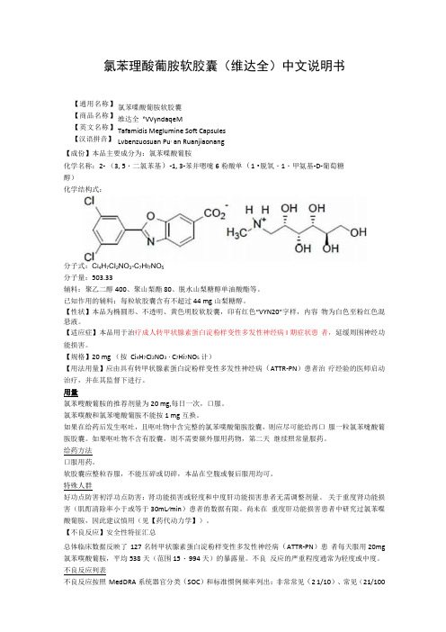 氯苯唑酸葡胺软胶囊维达全中文说明书