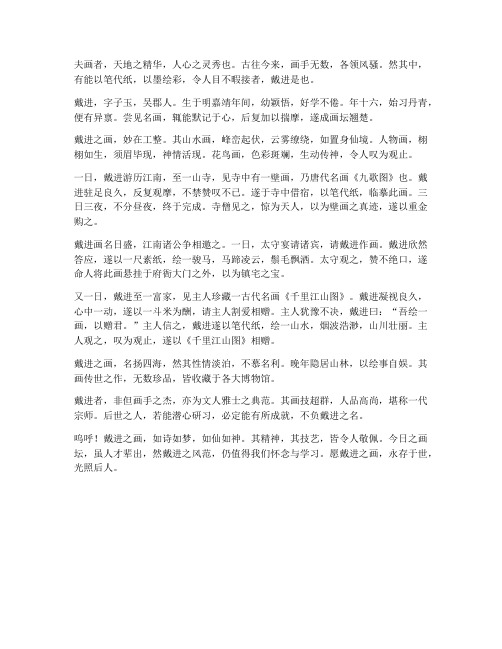 画手戴进文言文翻译