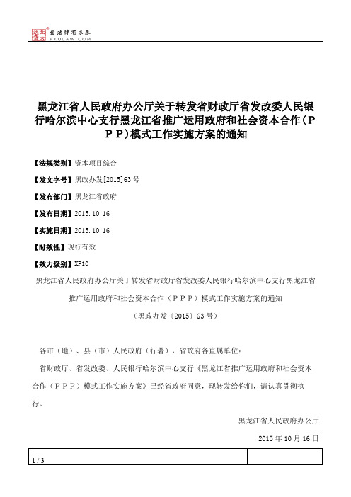 黑龙江省人民政府办公厅关于转发省财政厅省发改委人民银行哈尔滨