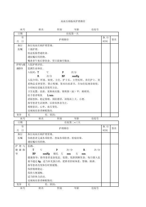 高血压病临床护理路径