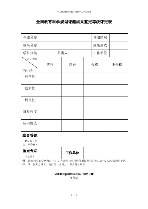 全国教育科学规划课题成果鉴定等级评定表