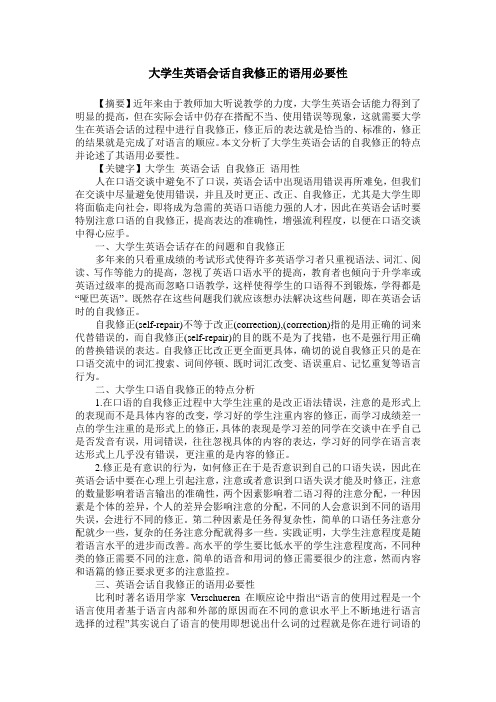 大学生英语会话自我修正的语用必要性