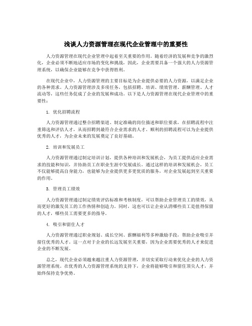 浅谈人力资源管理在现代企业管理中的重要性