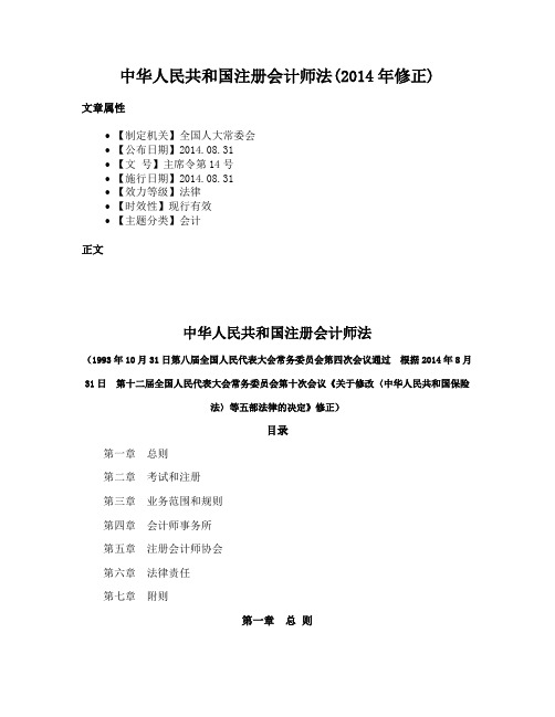 中华人民共和国注册会计师法(2014年修正)