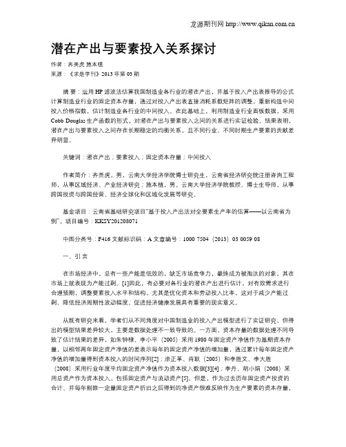 潜在产出与要素投入关系探讨