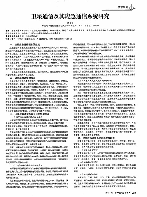 卫星通信及其应急通信系统研究