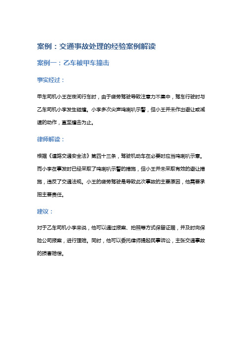 常见法律案例及解析：交通事故处理的经验案例解读