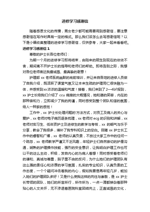 进修学习感谢信