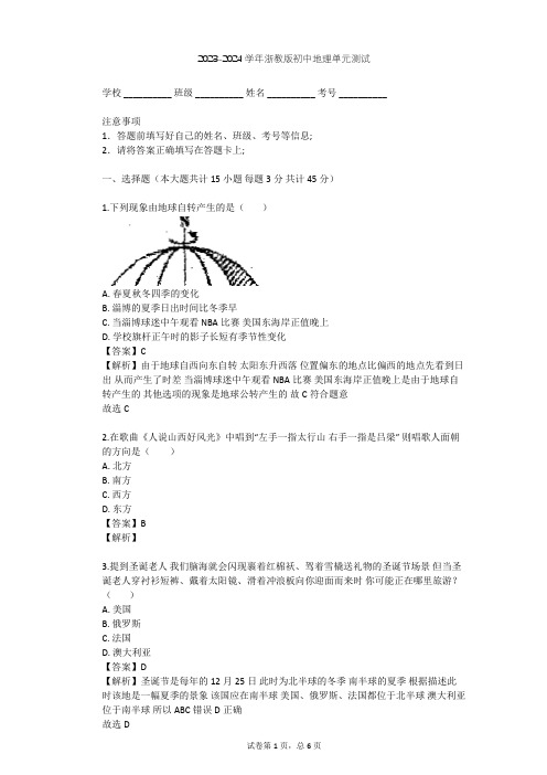 2023-2024学年初中地理浙教版七年级下第4章 地球与宇宙单元测试(含答案解析)