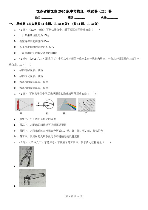 江苏省镇江市2020版中考物理一模试卷(II)卷