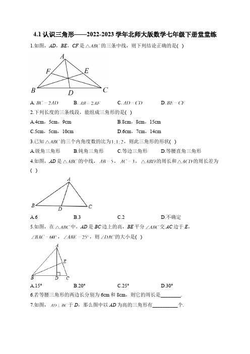 4.1 认识三角形—北师大版数学七年级下册堂堂练(含答案)