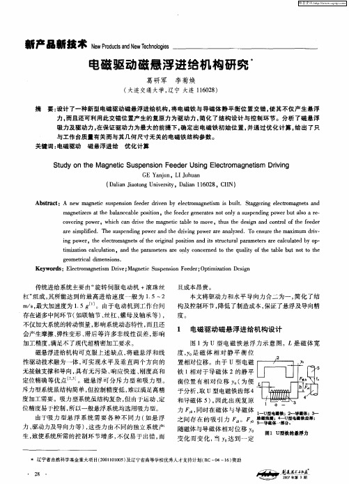 电磁驱动磁悬浮进给机构研究