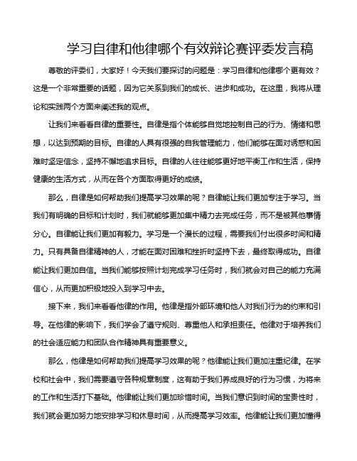 学习自律和他律哪个有效辩论赛评委发言稿