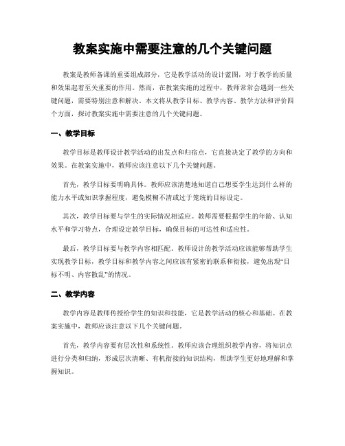 教案实施中需要注意的几个关键问题