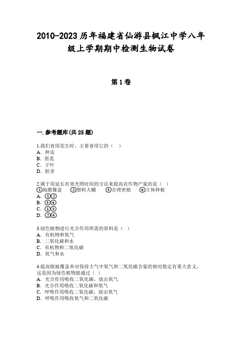 2010-2023历年福建省仙游县枫江中学八年级上学期期中检测生物试卷