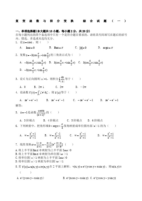 数学物理方法综合试题及答案