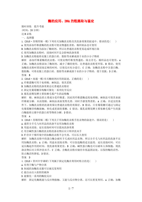 高考生物一轮复习选修一生物技术实践第40讲酶的应用、DNA的粗提取与鉴定限时训练提升考能