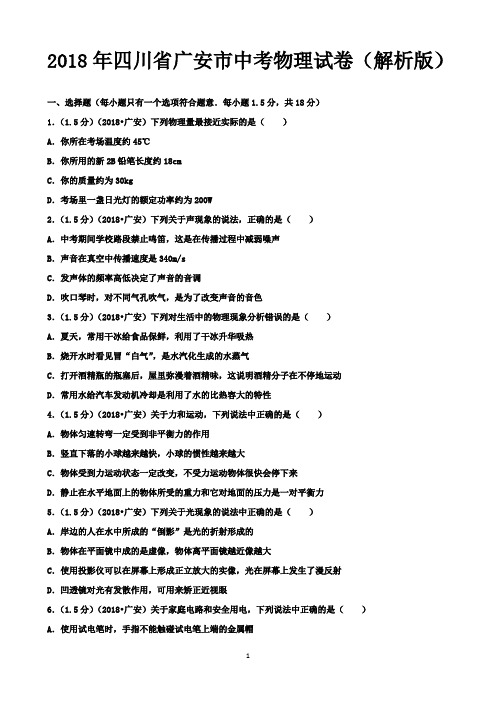 2018年四川省广安市中考物理试卷(解析版)