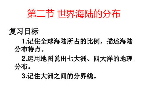 七年级地理海陆分布