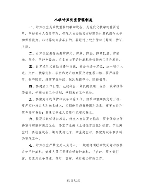 小学计算机室管理制度(2篇)