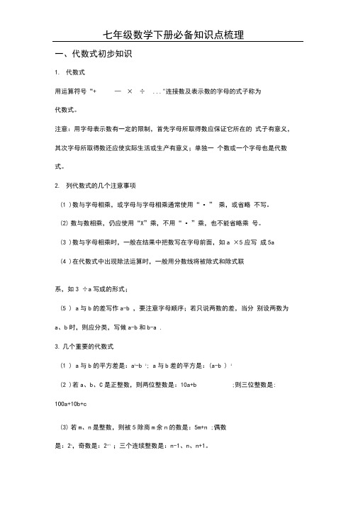 七年级下册数学复习资料