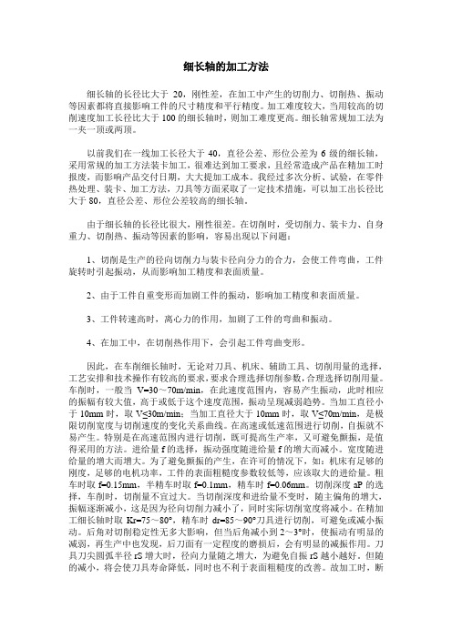 细长轴的加工方法