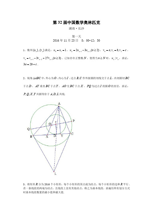 2016CMO(中国Olympic数学竞赛)