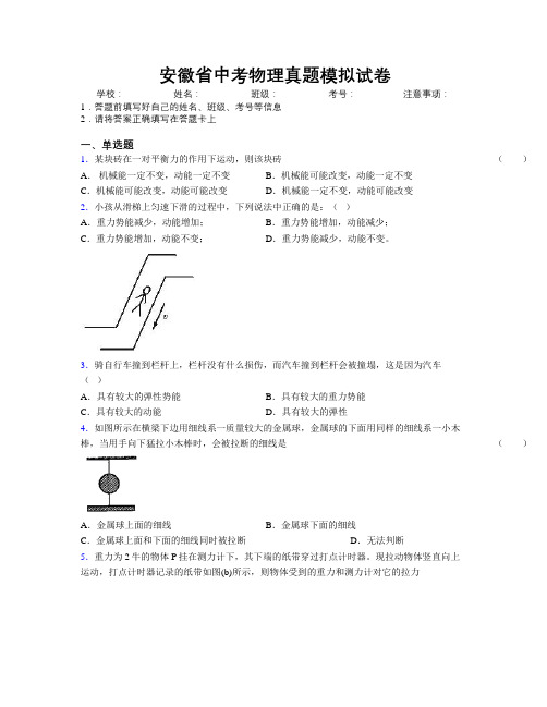 安徽省中考物理真题模拟试卷附解析