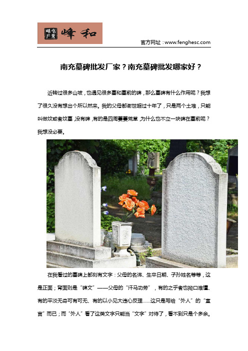 南充墓碑批发厂家？南充墓碑批发哪家好？