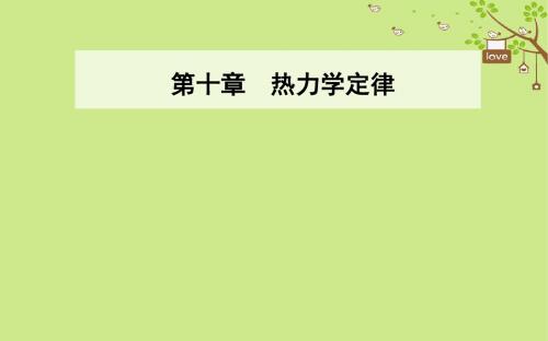 高中物理第十章热力学定律4热力学第二定律课件新人教版选修33