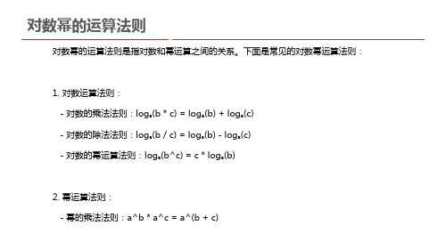 对数幂的运算法则