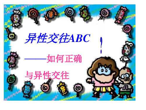 主题班会：异性交往ABC——如何正确与异性交往ppt课件