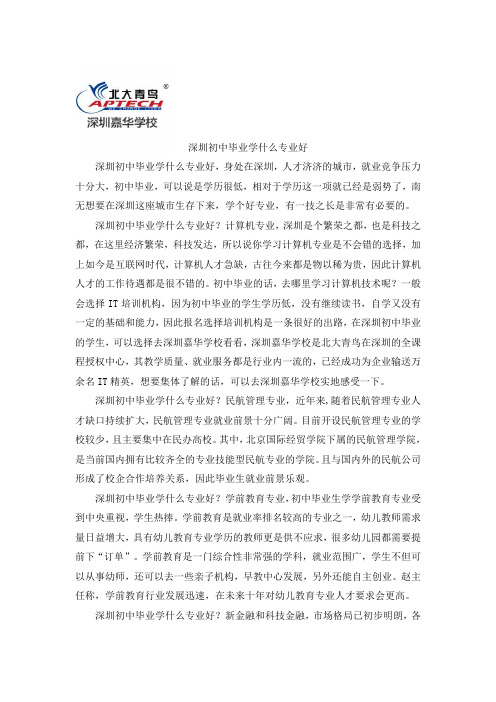 深圳初中毕业学什么专业好