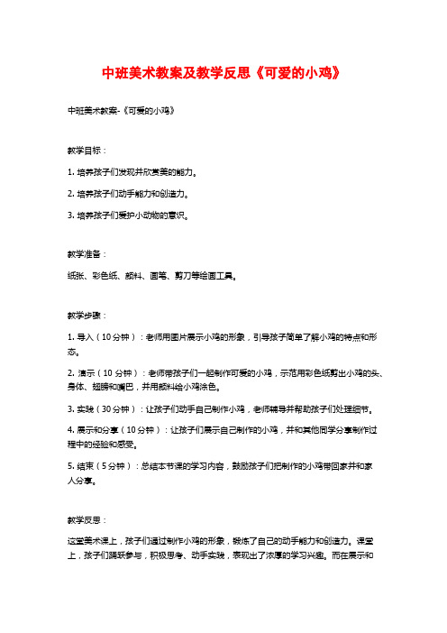 中班美术教案及教学反思《可爱的小鸡》