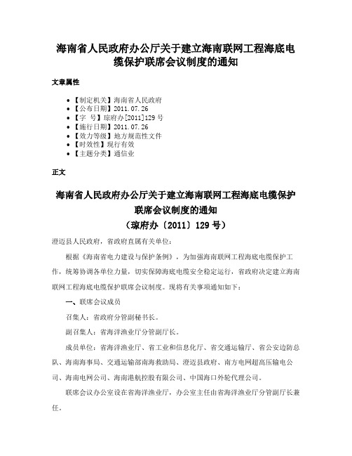 海南省人民政府办公厅关于建立海南联网工程海底电缆保护联席会议制度的通知