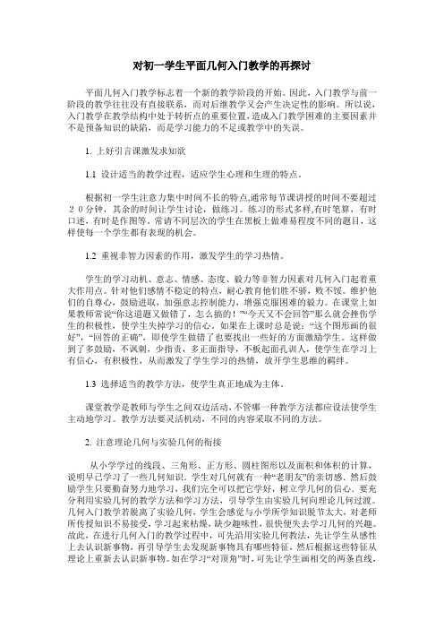 对初一学生平面几何入门教学的再探讨